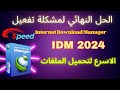 Solve the activation problem in Internet Download Manager IDM 2024