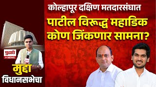 Pudhari News | कोल्हापुरात पाटील विरूद्ध महाडिक कोण जिंकणार सामना? | Kolhapur Vidhansabha News