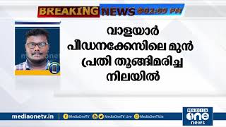 വാളയാർ പീഡനക്കേസ് പ്രതിയായിരുന്ന പ്രദീപ്കുമാർ തൂങ്ങി മരിച്ച നിലയിൽ | Walayar Case