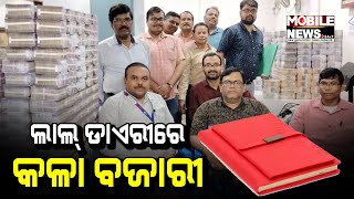 Income tax ହାତରେ ଲାଲ ଡାଏରୀ, ଲୁଚିଛି ମଦ ଟଙ୍କାର କଳା ସତ ||  IT Raid || Balangir