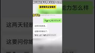 中共干部在妻子怀孕期间出轨多名女子，炸裂聊天记录 #中国新闻