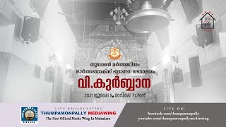 വി.കുർബ്ബാന   | തുമ്പമൺ മർത്തമറിയം ഓർത്തഡോക്സ് ഭദ്രാസന ദേവാലയം