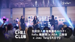 全民投入《CHILL CLUB》🪩每集都係大日子！Kelly 陳慧琳 x AGA 江海迦 x Joey Tang《大日子》