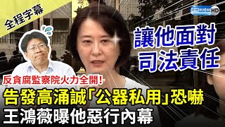 【全程字幕】反貪腐監察院火力全開！告發高涌誠「公器私用」恐嚇檢察官　王鴻薇曝他惡行內幕：讓他面對司法責任 @ChinaTimes