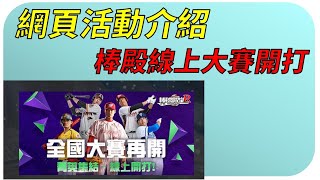 【蘇箱】【CC字幕有重要資訊記得打開】棒球殿堂Rise 8分鐘聽過全國大賽線上賽事【紛聽箱廢話】