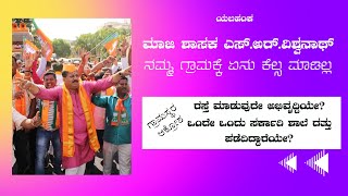 ರಿಯಾಲಿಟಿ:-ಯಲಹಂಕದ ಮಾಜಿ ಶಾಸಕ ಎಸ್.ಅರ್.ವಿಶ್ವನಾಥ್ ನಮ್ಮ ಗ್ರಾಮಕ್ಕೆ ಏನು ಮಾಡಿಲ್ಲ...