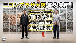 竹下 光士｜GEOSCAPE　MTL　中央構造線｜ニコンプラザ大阪｜Nikon THE GALLERY セレクション展｜Mitsushi Takeshita ｜Median Tectonic Line