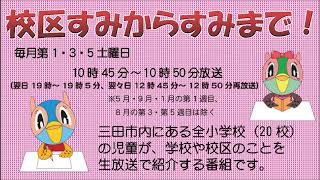 校区すみからすみまで「つつじが丘小学校の紹介」令和元年12月21日放送分