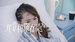 《我要和你在一起》第62集精彩預告