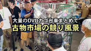 【せどり副業で月収アップ】古物市場の競り風景｜大量DVDまとめて仕入れ！