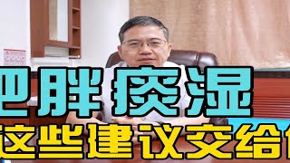 肥胖在中医理论属于“痰湿”，该如何调理减肥，这些建议来看看