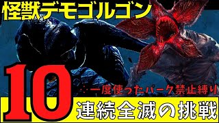 デモゴルゴンで10連続全滅を目指す！一度使ったパーク禁止縛り！初心者キラー大歓迎！【デッドバイデイライト/DBD】