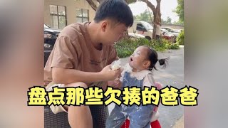 盘点拿出欠揍的爸爸，亲爹带娃活着就好反骨爸爸一个比一个欠揍！