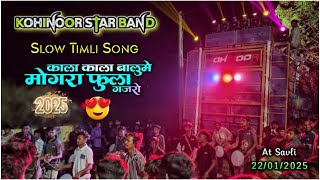 The King Kohinoor Star Band 2025 || Slow Timli Song || કાલા કાલા બાલૂમે મોગરા ફુલ ગજરો