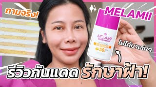 รีวิวกันแดดรักษาฝ้าแบรนด์ Melamii ทดสอบทุกคำเคลม ดีจริงมั้ย?? | BEAUTY MOUTHSY