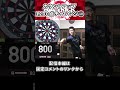 【ダーツ】カウントアップ1200点チャレンジ① ダーツ shorts