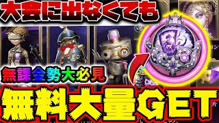 【第五人格】大会出場なしでもCOAVの限定大量アイテムを無料ゲットするイベント攻略方法！深淵の秘宝ガチャの集め方や限定SSR衣装などまとめて紹介！【IdentityV】