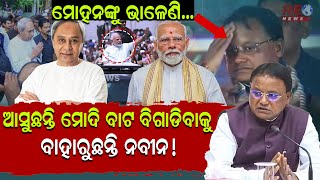 ନୂଆ ବର୍ଷରେ ନବୀନ-ମୋହନଙ୍କ ନୂଆ ରାଜନୀତି ! ll ମୋଦିଙ୍କ ରାସ୍ତାରେ କଣ୍ଟା ସାଜିବ କି ବିଜେଡି ? ll #reonews