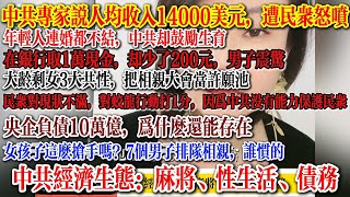 中共经济生态：麻将、性生活、债务，中共专家说人均收入14000美元，遭民众怒喷，大龄剩女3大共性，把相亲大会当许愿池，央企负债10万亿，为什么还能存在 #中国社会 #中國