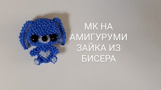 МК НА АМИГУРУМИ ЗАЙКА ИЗ БИСЕРА/4 ЧАСТЬ/ #амигурумиизбисера #бисер #залетит #бисероплетение #diy