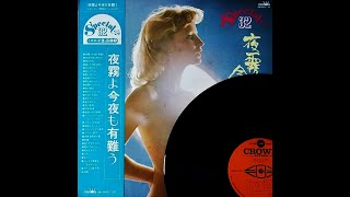 与田輝雄　「銀座ブルース」（松尾和子・和田宏とマヒナ・スターズ）　ムード・テナー・サックス