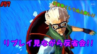 【リボハチ】リボルバーズエイト#57 無課金リーグ11 リプレイ見ながら反省会　【実況解説】