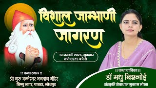 LiVE🔴भजन संध्या | श्री जम्भवाणी हरिकथा | श्री गुरु जम्भेश्वर भगवान मंदिर विष्णु नगर पावटा, जोधपुर