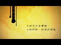 蝶戀花｜昌樂館寄姊妹｜ 李清照｜宋詞學習歌｜中文兒歌｜聽聞宋詞香｜之一｜笑笑星球