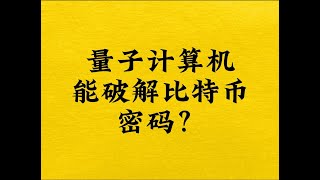 量子计算机能破解比特币密码吗