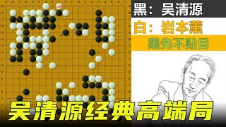 十番演义37：吴清源大爆发的经典高端局！用意不用力的巅峰之作！【明玥谈棋】