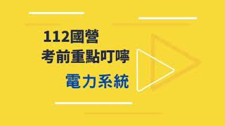 112國營事業 》電力系統 7大考前重點一次複習 陪你一起做最後衝刺