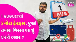 1 Augustથી બદલાતા નિયમ તમારા જીવન પર શું અસર કરશે? | Gujarat Tak