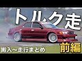 トルク走 ｜ 搬入 〜 走行 前編 ｜ 三河CREWS ｜ DRIFT ｜ モーターランド三河 ｜ 4K