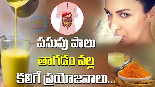 పడుకోబోయే ముందు పసుపు పాలు తాగితే / Amazing Benefits Of Turmeric Milk || Arogya Balam