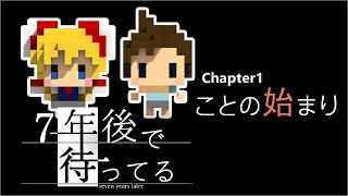 Ch1【実況】ことの始まり【7年後で待ってる】