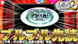 【CR真・花の慶次2 漆黒の衝撃】変動毎ボタンバイブの行方は！？激アツキセル外すも金城門保留に虎柄タイトル出現！【ニューギン】