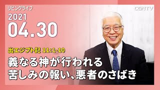 [リビングライフ]義なる神が行われる苦しみの報い、悪者のさばき(出エジプト記 11:1-10)｜関根一夫牧師