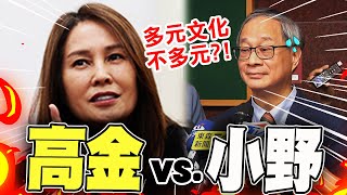 【全程字幕】首度碰頭!高金素梅vs.文化部長小野 \