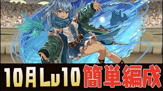 【超簡単】2分で分かる10月クエストチャレ10編成【パズドラ】