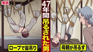 【実話】４７年間ロープに吊るされ続けた男。母親が吊るした...その理由が泣ける。