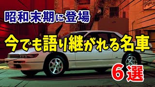 【 名車】昭和末期に登場した名車6選【ゆっくり】