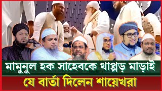 মমুনুল হক সাহেবকে থাপ্পড় মারাই ক্ষেপে গেলেন এই শায়েখরা কি কারনে থাপ্পড় দিলেন #news #mayabhoi#2025