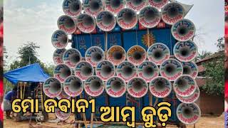 ମୋ ଜଵାନୀ ଆମ୍ବ ଜୁଡ଼ି || hard bass mantal pop ||dot mix ||new style old bass ||300 speker