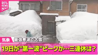 【最新天気】“強烈寒波”影響はいつまで？　19日が“第一波”ピークか…三連休は？