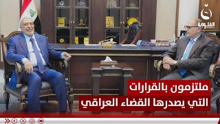 المشهداني: ملتزمون بالقرارات التي يصدرها القضاء العراقي #قناة_الفلوجة