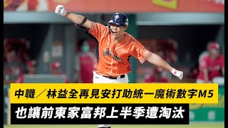 中職／林益全再見安打助統一魔術數字M5　也讓前東家富邦上半季遭淘汰｜NOWnews