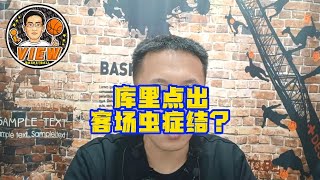 库里点出客场虫症结？史上先例下场已做答 两点把握好可以破局