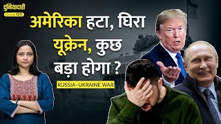 Putin तो यही चाह रहे थे, Trump ने छीनी Zelenskyy की ढाल। तबाही कैसे रुकेगी? Duniyadari