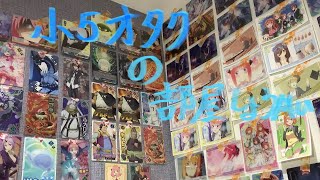 小5オタクの部屋紹介　【プロセカ】【転スラ】【小5】【オタク部屋】【五等分の花嫁】【初音ミク】