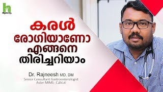 ഹെപ്പറ്റൈറ്റിസ് രോഗ കാരണങ്ങളും ലക്ഷണങ്ങളും?  Hepatitis Disease Malayalam